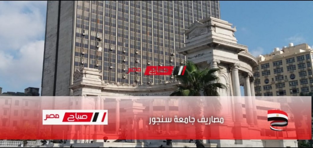 مصاريف جامعة سنجور في مصر 2022 جميع الكليات علمي وأدبي