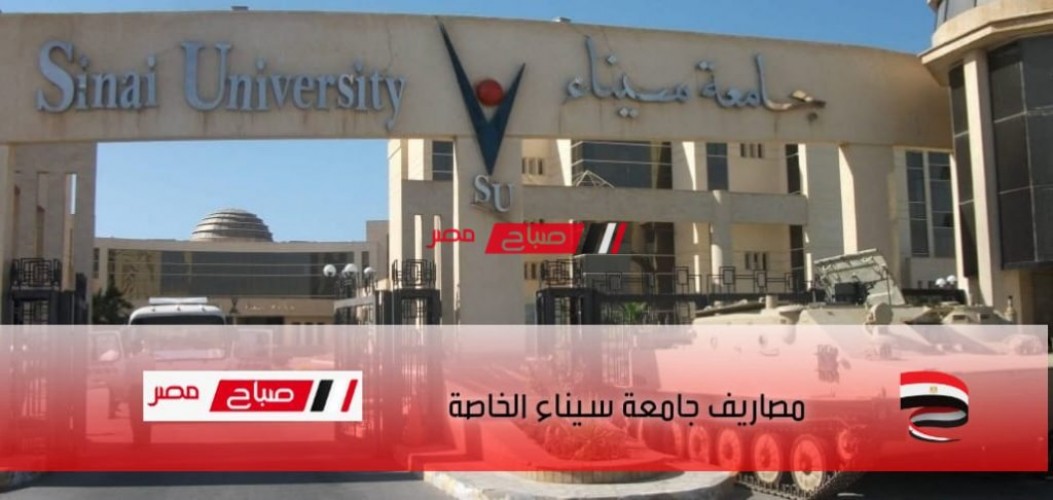 مصاريف جامعة سيناء الخاصة 2022 جميع الكليات علمي وأدبي