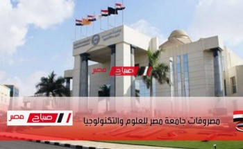مصاريف جامعة مصر للعلوم والتكنولوجيا 2023 .. قائمة أسعار جامعة must كل الكليات 2022-2023