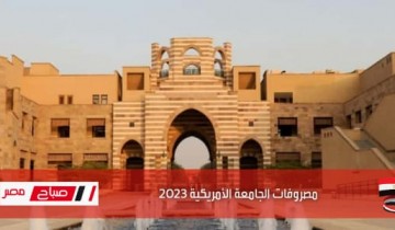 مصروفات الجامعة الأمريكية 2023 … رسوم كليات الجامعة الأمريكية فى مصر العام الدراسي الجديد 2022-2023