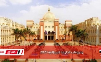 مصاريف الجامعة البريطانية فى مصر 2022 جميع الكليات علمي وأدبي