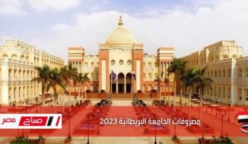 مصاريف الجامعة البريطانية فى مصر 2022 جميع الكليات علمي وأدبي