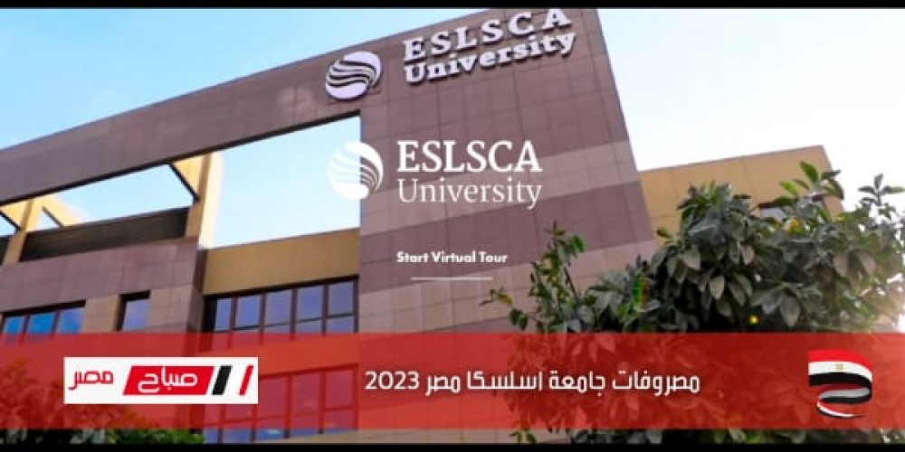 مصروفات جامعة اسلسكا مصر 2023 .. رسوم كليات جامعة اسلسكا مصر العام الدراسي الجديد 2022-2023