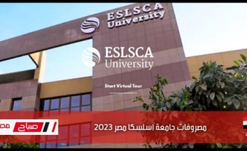 تنسيق جامعة اسلسكا مصر للعام 2022-2023
