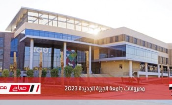 مصروفات جامعة الجيزة الجديدة 2023 .. رسوم كليات جامعة الجيزة الجديدة 2022 – 2023