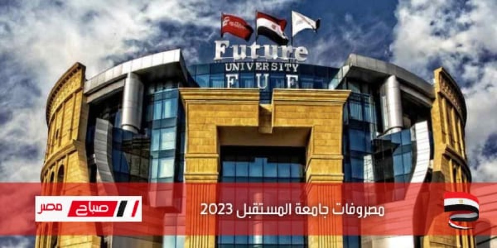 مصاريف جامعة المستقبل الخاصة 2022 جميع الكليات علمي وأدبي