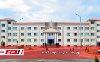 مصروفات جامعة حورس 2023 .. رسوم كليات جامعة حورس العام الجديد 2022-2023