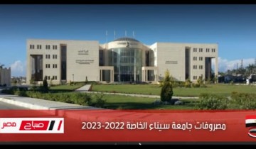 مصاريف جامعة سيناء الخاصه 2022 جميع الكليات علمي وأدبي