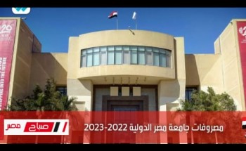 مصروفات جامعة مصر الدولية 2022-2023..رسوم كليات جامعة miu الخاصة 2023