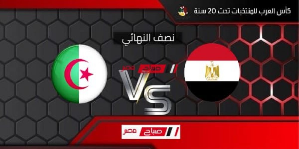 أهداف مباراة مصر والجزائر كأس العرب للشباب