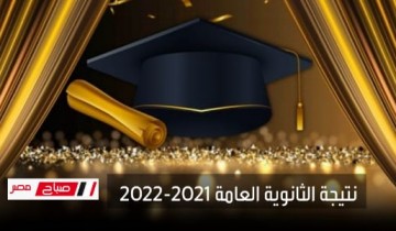 نتيجة الثانوية العامة 2021-2022 .. رابط استعلام نتيجة الصف الثالث الثانوي علمي وأدبي