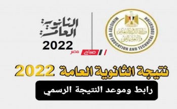 نتيجة الثانوية العامة 2022 .. الموعد والرابط الرسمي استعلام نتيجة الشهادة الثانوية 2022