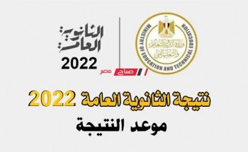 نتيجة الصف الثالث الثانوي 2022 .. بالموعد والرابط استعلام نتيجة الشهادة الثانوية العامة 2022
