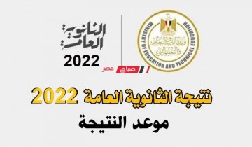 نتيجة الصف الثالث الثانوي 2022 .. بالموعد والرابط استعلام نتيجة الشهادة الثانوية العامة 2022