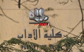 أقسام كلية الآداب جامعة الإسكندرية وشروطها