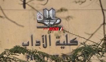 أقسام كلية الآداب جامعة الإسكندرية وشروطها