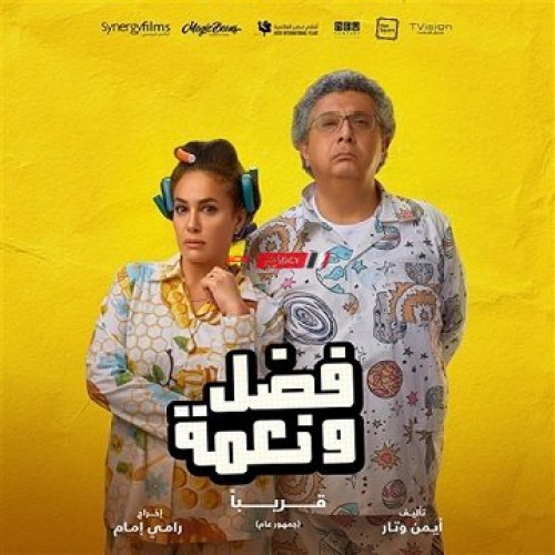 موعد طرح فيلم “فضل ونعمة” لهند صبري وماجد الكدواني