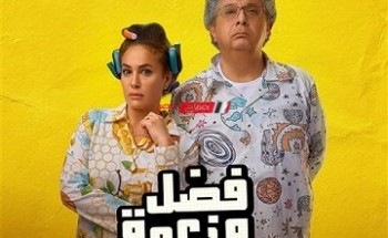 إيرادات فيلم فضل ونعمة تصل لـ 3 ملايين جنيه بعد 72 ساعة من عرضه