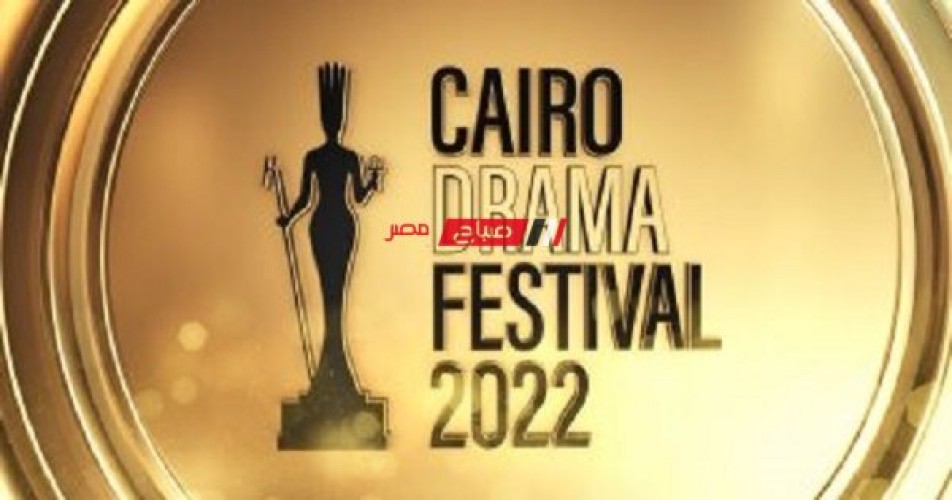 انطلاق مهرجان القاهرة للدراما في دورته الأولى الأربعاء المقبل