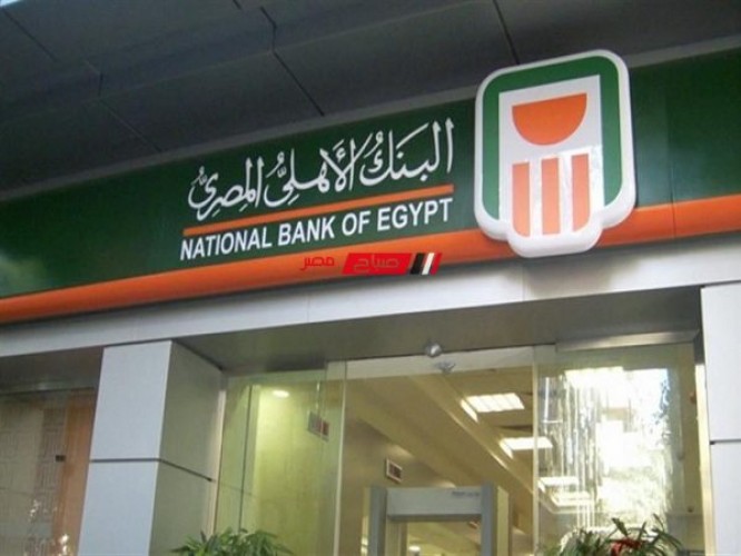 شهادة استثمارية جديدة من البنك الأهلي المصري بفائدة 25‎%‎ لمده عام