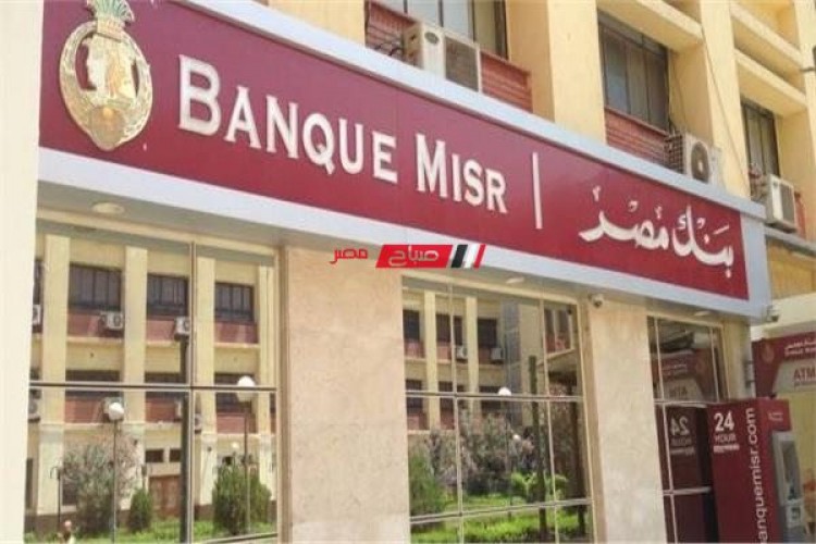بنك مصر يطرح شهادة جديدة بفائدة سنوية 25‎%‎ مع بداية عام 2023