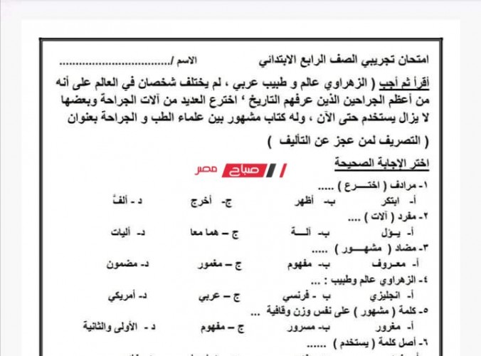 نماذج امتحانات تجريبية عربي للصف الرابع الابتدائي 2023 .. أسئلة استرشادية لغة عربية رابعة ابتدائي الترم الاول 2023