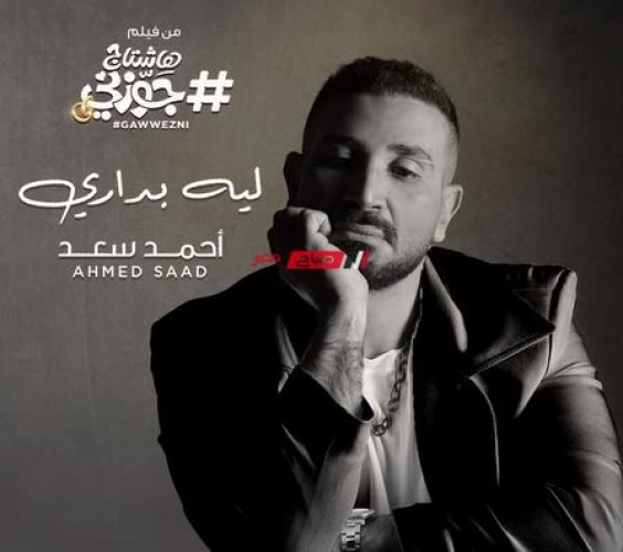 أحمد سعد يروج لأغنيته الجديدة ” ليه بداري” من فيلم ” هاشتاج جوزني”