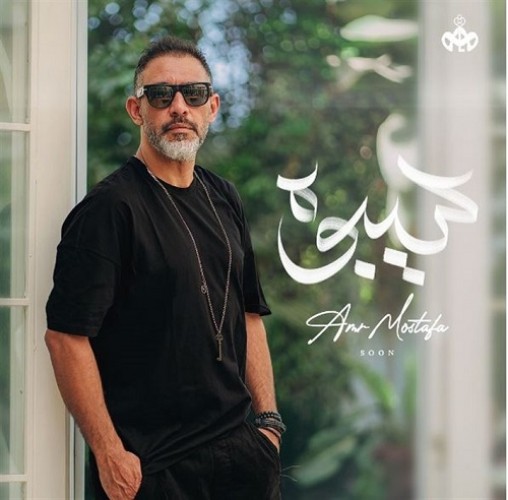 عمرو مصطفى يطرح أحدث أغانيه بعنوان “سيبوه” من ألبوم “غيرك مين”