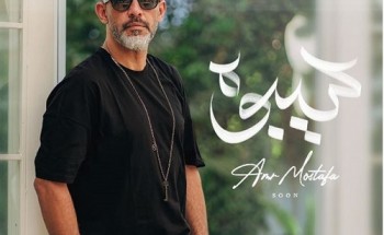 غدًا.. عمرو مصطفى يطرح أحدث أغانيه بعنوان “سيبوه”