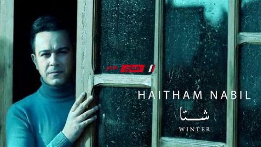 هيثم نبيل يطرح أحدث أغانيه بعنوان “شتا” على يوتيوب