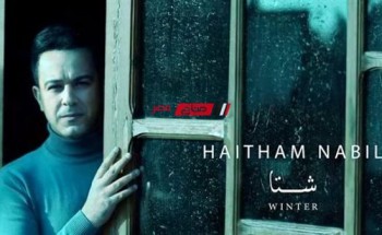 هيثم نبيل يطرح أحدث أغانيه بعنوان “شتا” على يوتيوب