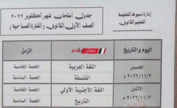 جدول امتحان أولى ثانوي شهر اكتوبر 2022 محافظة أسيوط الرسمي