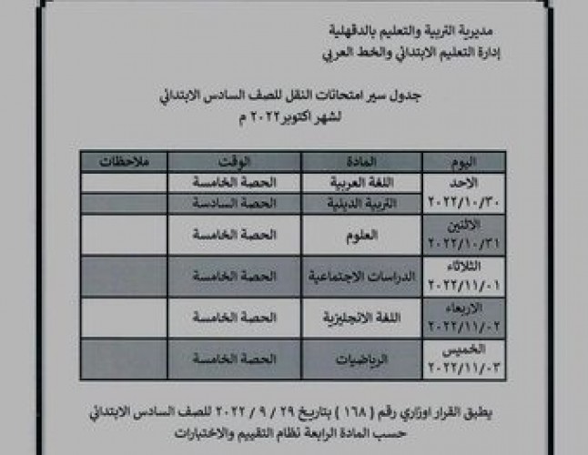 جدول امتحان شهر أكتوبر محافظة الدقهلية جميع الصفوف من الرابع الابتدائي حتى الثاني الثانوي 2023