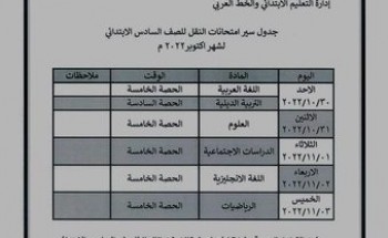 جدول امتحان شهر أكتوبر محافظة الدقهلية جميع الصفوف من الرابع الابتدائي حتى الثاني الثانوي 2023