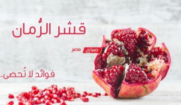 مشكلات المعدة والقولون حلها مع قشور الرمان المغلي