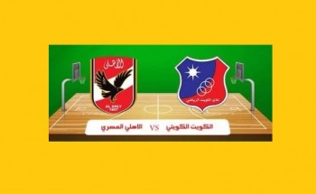 بث مباشر مباراة الأهلي والكويت نهائي بطولة الأندية العربية لكرة السلة