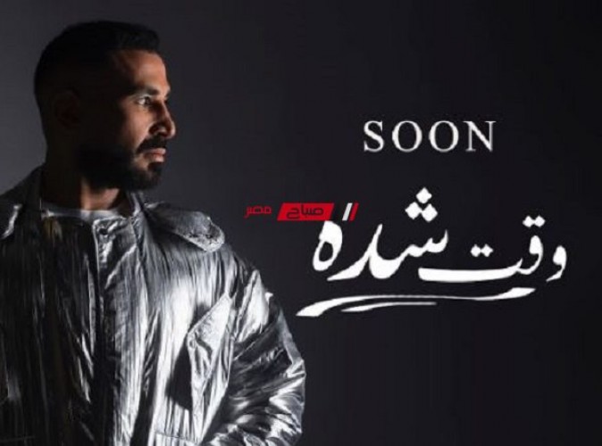 اليوم.. أحمد سعد يطرح أحدث أغانيه بعنوان “وقت الشدة” على يوتيوب