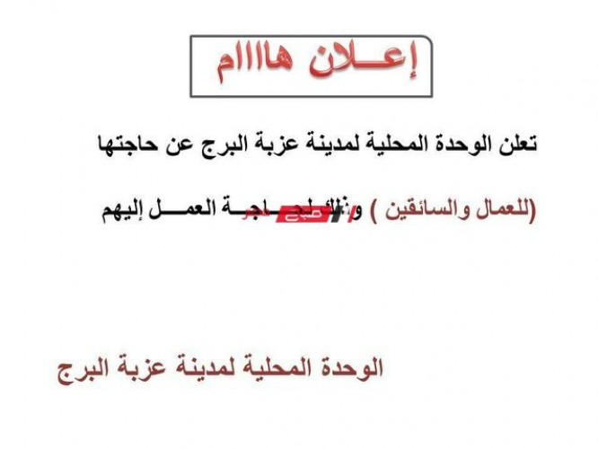 محلية مدينة عزبة البرج بدمياط تعلن عن حاجتها لعمال وسائقين للعمل .. تعرف على التفاصيل