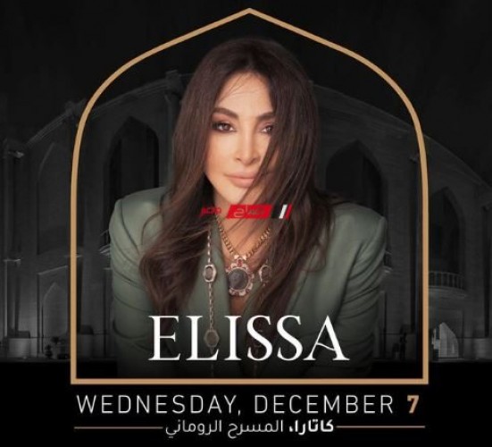 إليسا تحيي حفلًا غنائيًا في قطر يوم 7 من ديسمبر المقبل