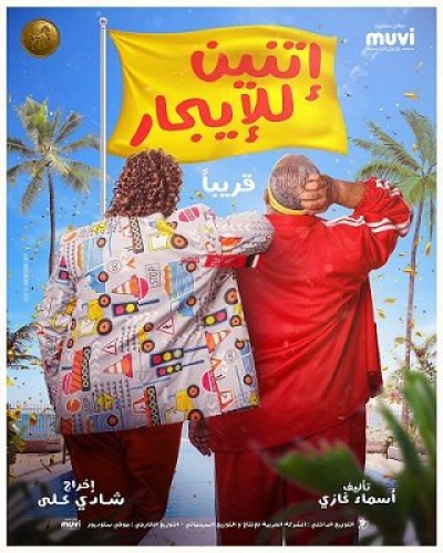 طرح الإعلان التشويقي لفيلم “اتنين للإيجار” لـ محمد ثروت وبيومي فؤاد