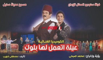 منتصف ديسمبر.. افتتاح مسرحية “عيلة اتعمل لها بلوك” لـ محمد صبحي