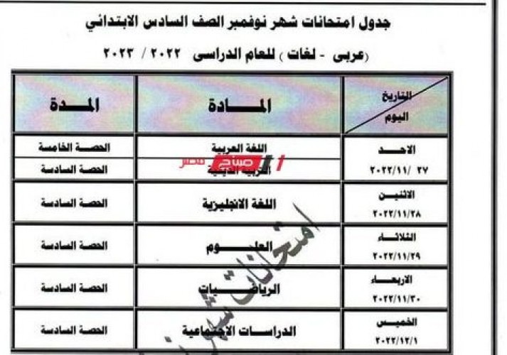 جدول امتحانات شهر نوفمبر محافظة دمياط جميع الصفوف من رابعة ابتدائي حتى تانية ثانوي