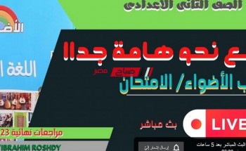 بث مباشر مراجعة ليلة الامتحان لغة عربية نحو الصف الثانى الاعدادى 2023