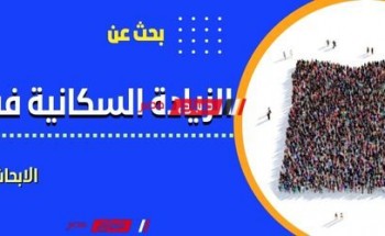 بحث عن موضوع الزيادة السكانية في مصر ملف بي دي إف pdf بالمصادر والمراجع