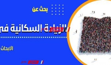 بحث عن موضوع الزيادة السكانية في مصر ملف بي دي إف pdf بالمصادر والمراجع