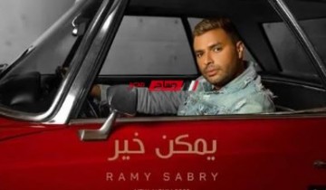 أغنية “يمكن خير” لـ رامي صبري تحقق 80 مليون مشاهدة على يوتيوب