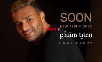 رامي صبري يكشف عن برومو ألبومه الجديد.. ويعلن طرحه غدًا