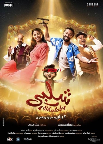 طرح الأغنية الرسمية لفيلم “شلبي” لـ كريم محمود عبدالعزيز