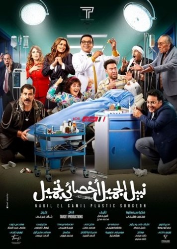 فيلم نبيل الجميل لمحمد هنيدي يحقق 95 ألف جنيه مساء أمس ويحتل المركز الثالث في شباك التذاكر