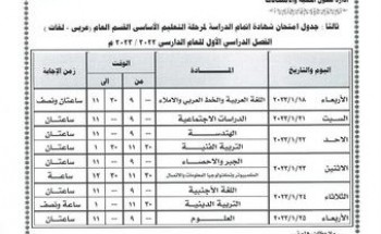 جداول إمتحانات صفوف (ابتدائي واعدادي) الترم الاول 2023 محافظة الغربية